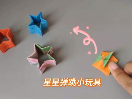 折一个有趣的星星弹跳小玩具,叫上小伙伴一起玩#折纸玩具 #折纸 #折纸控 #儿童手工