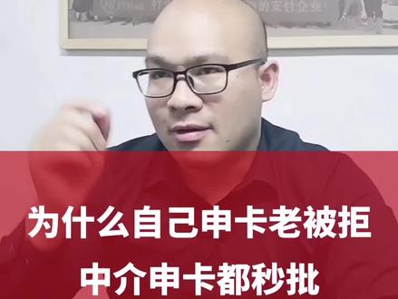 为什么自己申卡老被拒,中介申卡都秒批,不懂的看这里!#希望这个视频对大家有所帮助 #大数据让我们相遇 #专业的事交给专业的人 #内容过于真实 #主打的就是一个真实 @抖音小助手
