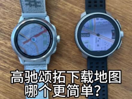 高驰颂拓下载地图,哪个更简单?#运动手表 #跑步 #运动装备 #高驰 #颂拓
