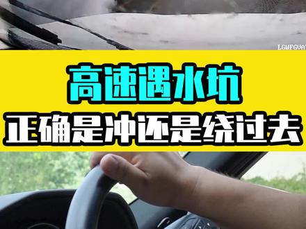 新手开车跑高速,突然遇到水坑躲还是冲? #汽车 #每天一个用车知识 @抖音小助手