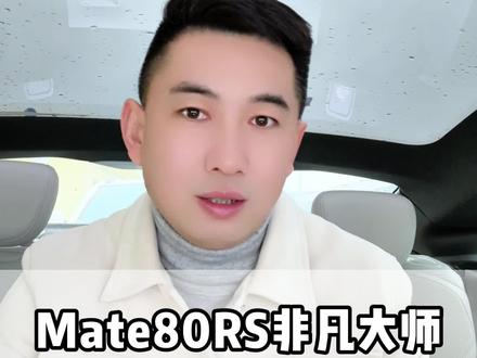 华为mate80RS非凡大师能代替苹果吗?#华为#华为手机#华为mate80#华为mate80rs非凡大师#手机
