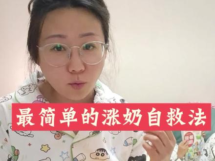 宝妈涨奶,就用它#涨奶堵奶