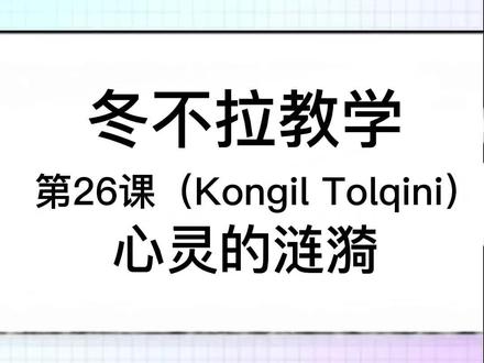 冬不拉教学,26课(Kongil Tolqini)#心灵的涟漪 #koneltolhen #冬不拉教学 #非专业 @抖音小助手