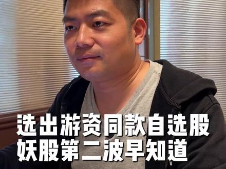 选出游资同款自选股,妖股第二波早知道 #A股 #财经 #股市