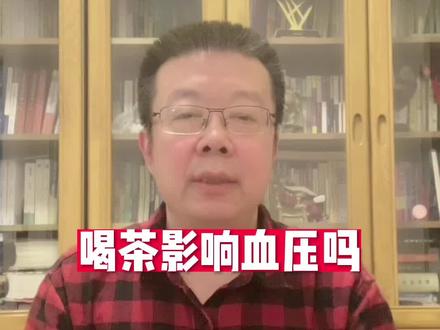 喝茶影响血压吗#茶 #血压 #喝茶 @DOU+小助手