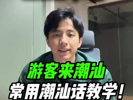 游客来潮汕,常用潮汕话教学😸#潮汕 #潮汕话