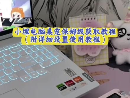 小埋桌宠怎么设置,小埋桌宠设置教程小埋桌宠安装教程小埋桌宠 宠电脑版怎么弄桌宠怎么弄桌宠#小埋桌宠#小埋桌宠安装教程#桌宠电脑版怎么弄#桌宠怎么弄 佐赫小埋桌面摆件,桌宠电脑版下载教程它真的来了,小埋桌宠正版周边,桌宠设置教程它来了,