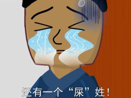 惊了,真的有姓“屎”的人!爸妈取名太难了!#冷知识 #育儿知识 #稀有姓氏 #dou出新知 #屎 #古代