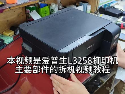 爱普生L3258拆教程主要部件详细拆装教程 我真的在很认真的做教程,很认真的在剪视频,刷到的帮忙点赞关注,非常感谢#人间观察计划#打印机维修#维修日常#爱普生墨仓式打印机 #热点