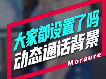 选绝美动图当通话背景,别人看了都羡慕! #通话背景 #鸿蒙越用越香 #鸿蒙6 #华为手机 #moraure