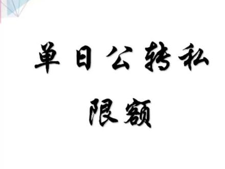 单日公转私限额#每天学点财务知识 #企业服务 #老板 #干货 #会计