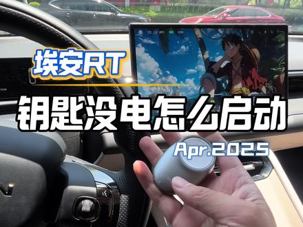 埃安RT车钥匙没电怎么办?#AION_RT