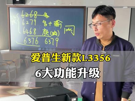 1分钟讲清楚,爱普生新机L3356,6大功能优势#爱普生打印机 #喷墨打印机维修 #家用打印机推荐 #潍坊打印机 #潍坊复印机租赁