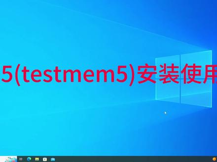 TM5 memtest 内存测试软件安装使用 #内存测试 #内存 #内存测试软件 #如何测试内存