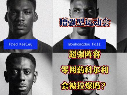 走进增强型运动会的超强阵容! 世界冠军科尔利、布雷西、瑞斯、福尔、慕尼埃、马塔迪,零用药的世界冠军科尔利会被拉爆吗? #科尔利 #增强型运动会 #100米 #兴奋剂 #田径