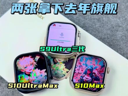 两张拿下去年旗舰手表,S15PLUS上市之后,这三款竟然跌这么多 #华强北s9ultra三代 #华强北S10ultraMax #华强北s10Max插卡版 #乔雷斯数码安哥 #智能手表推荐