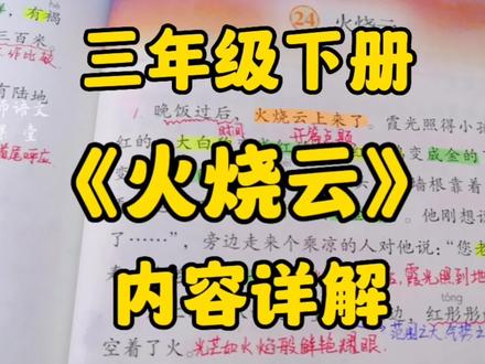 三下语文:《火烧云》内容详解,为什么叫火烧云?它有什么特点? #语文 #创作者扶持计划 #小学语文 #三年级语文下册