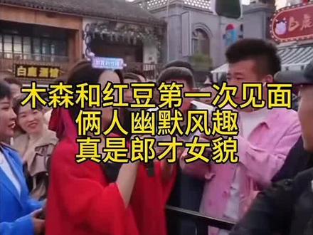 木森大舞台~暖心 木森与红豆#一定是特别的缘分