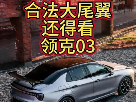 合法大尾翼,还得看领克03 #领克03 #领克