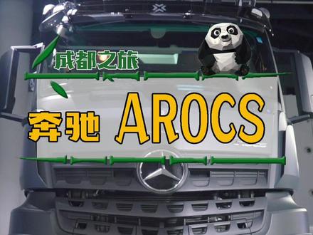 乌尼莫克见到它也得叫哥哥#抖音带你看车展 #2019成都国际车展 @抖音小助手