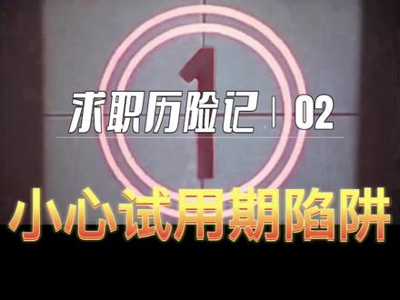 求职历险记02——小心试用期陷阱
#试用期