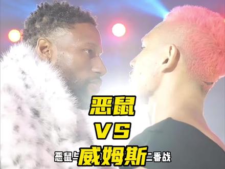 恶鼠篮球单挑能否双杀威姆斯? 恶鼠迎来百分大战复出首秀!#威姆斯 #抖音球风挑战赛 #passion球局 #威姆斯刘守元VS恶鼠罗布