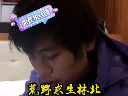 荒野求生林北,有文化真可怕#荒野求生