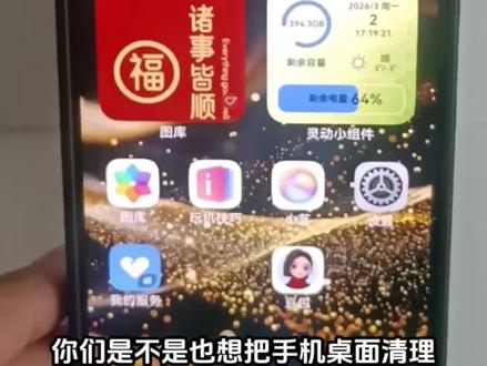 鸿蒙6.0的应用心,可以把不长用了图标收起来
#鸿蒙 #华为手机 #华为手机小技巧 #桌面整理 #应用中心