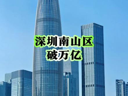 深圳南山区GDP突破一万亿