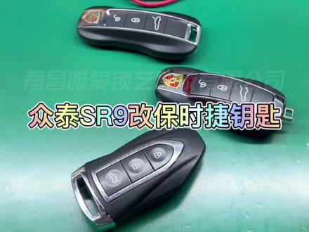 众泰SR9原车钥匙和这个车太不搭了,无法体现出保时捷的气质!寄来改装升级成保时捷钥匙~想改变来找我,让你的钥匙更符合你的气质。#众泰 #汽车钥匙 #众泰sr9 #保时捷 #汽车钥匙升级