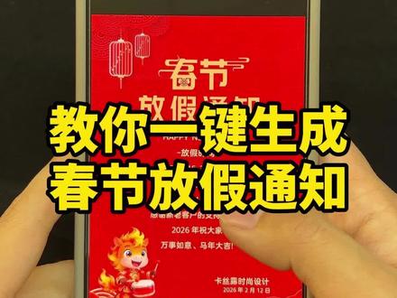 002.gd 2026春节放假通知模板电子版如何做?春节放假通知海报模板制作app,2026马年春节放假通知模板下载,2026年春节放假通知模板直接套用。
#春节放假通知模板 #2026春节放假通知 #春节放假通知海报 #一键生成放假通知模板 #马年春节放假通知