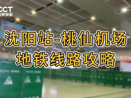 沈阳站到桃仙机场攻略!#出行