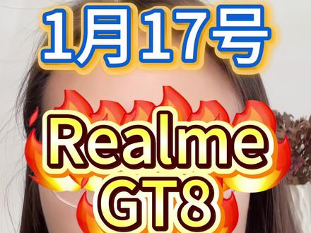 1月17号 真我realme gt8,可以1700拿下啦
#安卓 #realme #真我 #国补 #生活小妙招