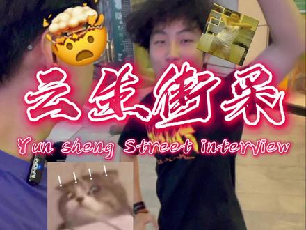 最后的大哥我很难说,我祝你成功吧#大学生的精神状态 #街头采访 #社牛#转转回收