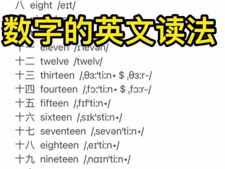 数字的英文读法 #英语没那么难 #零基础英语 #英语发音 #实用英语