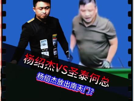 球王杨绍杰险些圣泰翻船,放追梦人打1金2!#杨绍杰#台球追分#盘口南天门#抖音商城