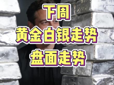 董事长们,周末两天黄金价格有波动#金融常识 #投资 #黄金 #白银