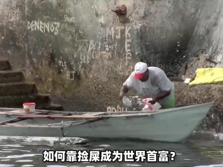 如何靠捡屎成为世界首富?