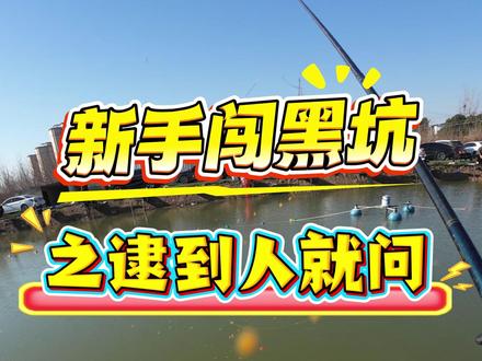 新手闯黑坑 之逮到人就问 最近鲫鱼很难钓,四倍鲫开口极度不稳定,上岸就充血,给口很墨迹。钓场也头疼,钓友更头疼,能钓一些已经很难得了!#最近鲫鱼很难 #鲫鱼 #钓鱼