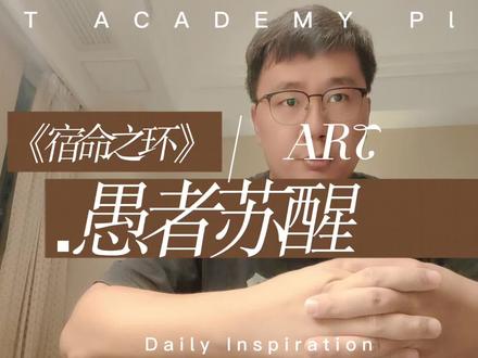 《宿命之环》愚者苏醒#网文