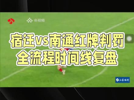 南通队开场的红牌你怎么看? #热门话题 #苏超联赛 #宿迁与南通的比赛#苏超判罚