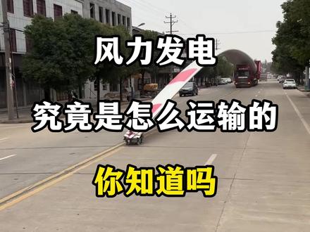 风力发电究竟是怎么运输的你知道吗#风力发电 #风力发电大风车 #运输 #大件运输