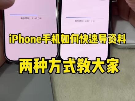 旧iPhone如何把资料导入新iPhone? 两种方式可以快速完成iPhone资料的不丢失。#成都阿磊数码 #成都二手机 #iPhone #iphone导资料 #手机操作技巧