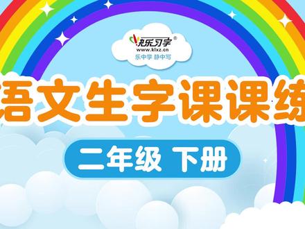 二下第1课《古诗两首》 村居_咏柳#一帆老师写字-二年级下