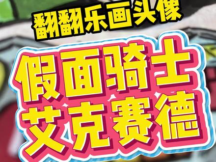 翻翻乐画头像之假面骑士艾克赛德~ #奥特曼手绘 #假面骑士 #丙烯马克笔 #艾克赛德 #头像