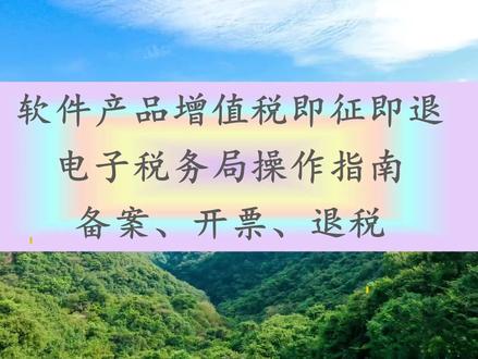申请软件产品增值税即征即退备案、开票、退税
平时比较少上,可关注同名XHS晓虹书
#新版电子税务局 #软件产品增值税即征即退 #退税申报