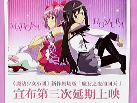 到底要延到啥时候 #魔法少女小圆#魔女之夜的回天 #延期