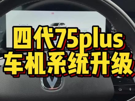 四代75plus车机升级 #长安第四代cs75plus