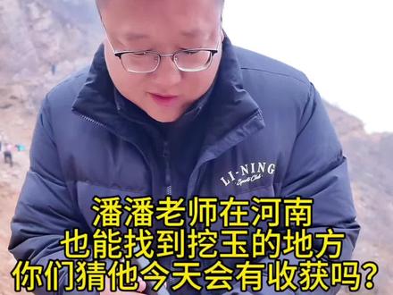 河南郑州新密“玉石山”的密玉最近爆火,漫山遍野都是挖玉人,潘潘老师也来凑凑热闹,你们猜猜看今天他会有收获吗?#挖玉人 #河南 #挖玉第一现场 #户外寻宝#真实生活分享计划