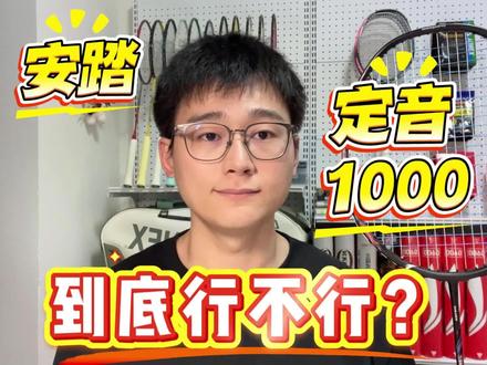 安踏定音1000到底行不行? #羽毛球 #羽毛球拍 #定音1000 #安踏羽毛球拍 #高端拍